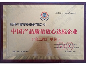 中國產品質量放心達標企業(yè)